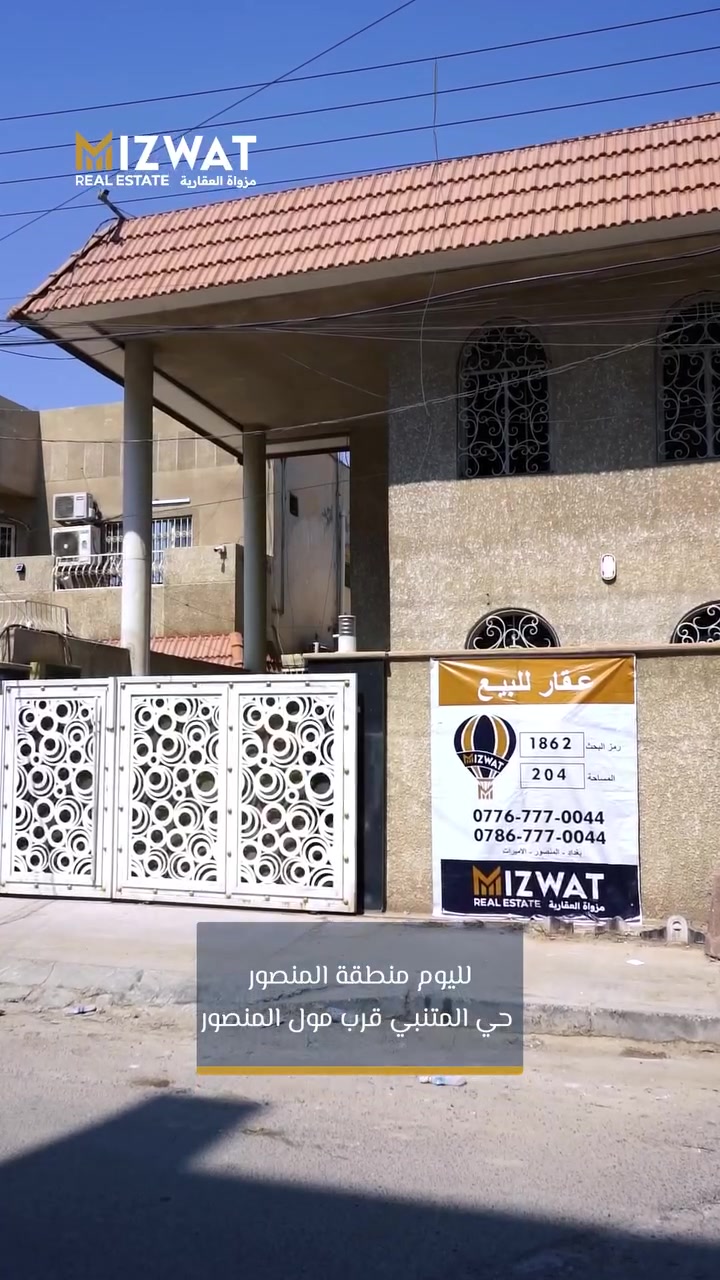 دار للبيع في بغداد - المنصور -حي المتنبي قرب مول المنصور 

يتكون الدار من طابقين
يحتوي الدار على 2 غرف نوم و 2 صحيات و صالة ومطبخ

من مزايا العقار شارع هادئ وقريب من الخدمات ومول المنصور

🔹رمز البحث :1862
🔹 المساحة:204
🔹الواجهة : 8.25

للتفاصيل والاستفسار:
📞+964-776-777-0044
📞+964-786-777-0044
شركة مزواة العقارية
👈    اختار موقعك ... و إحنا نوفرلك العقار المناسب  🏠
📍بغداد – المنصور – شارع الأميرات
#شركة_مزواة_العقارية #mizwat #بغداد#عقارات #fyp
