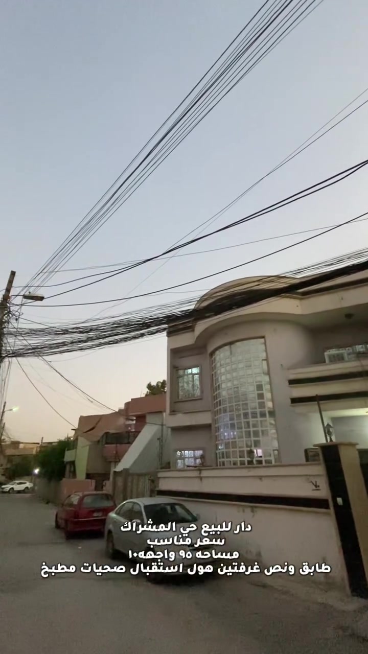 دار للبيع حي المشراك 
كرت بلديه حق التمليك 
مساحه٩٥ واجهه١٠
طابق ونص غرفتين هول استقبال صحيات مطبخ 
للاستفسار زياره المكتب 
سايدين حي البكر قرب كنيسه تايتنك 
او الاتصال على الارقام التاليه
***********
***********
