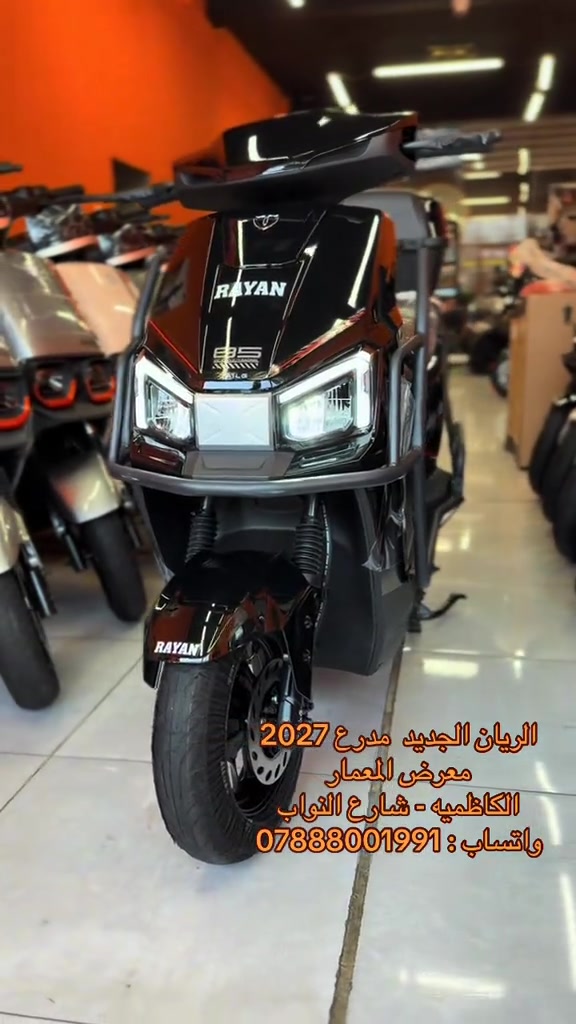 #الكاظميه_بغداد #سهولة_وأناقة #سكوترات  

نص مكتوب في الصور:
- الريان الجديد مدرع 2027
- معرض المعمار
- الكاظميه - شارع النواب
- واتساب : ***********