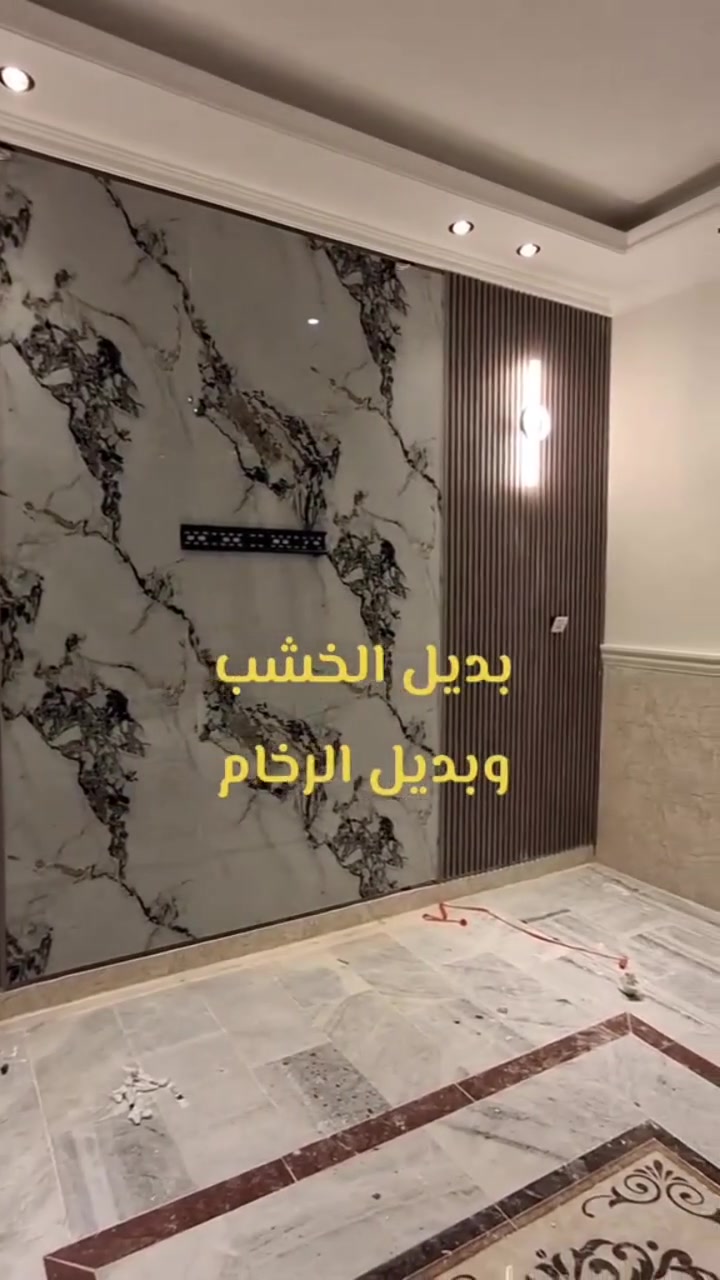 عرض خاص🔥🔥🔥
ديكور بلازمه بديل الرخام بديل الخشب لاصق ذاتي 
صار بس 100الف حسب حجم ضلع 
اكيد مع ضمان العمل 
ملاحظه لاصق ذاتي ضمان في  العمل اكيد 
ومن الله التوفيق 
***********
