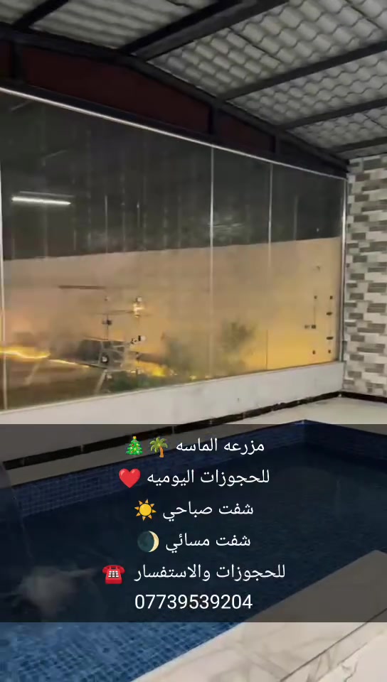 عروضنا ما تخلص 😉
زبائن الكرام سوينة لكم عرض لفترة محددوة مع مزرعه الماسه 💎💎
سعر الشفت الصباحي 250 ❌
صار  بس 175 ✔️ 
سعر الشفت المسائي 300 ❌
صار بس 225 ✔️
💫🌴 مـزرعه الماسه💎💎
ه – راحتك الخاصة في قلب بغداد 🌴💫
استرِخه… وانسى اجواء  المدينة 🌿
هنا المكان الذي يجمع الراحة والرفاهية والطبيعة في تجربة ما تتكرر!
تفاصيل مزرعه 🌸🙅‍♂️
مسبح داخلي 🏊‍♂️
جلسات مطله على المسبح 🪑
حديقه بمساحه واسعه 🌸
صاله 🛋️
غرف منام 🛏️
مكان خاص للشواء 🔥
صحيات 🚽
موقف للسيارات 🚘
كهرباء 24 💡

***********
