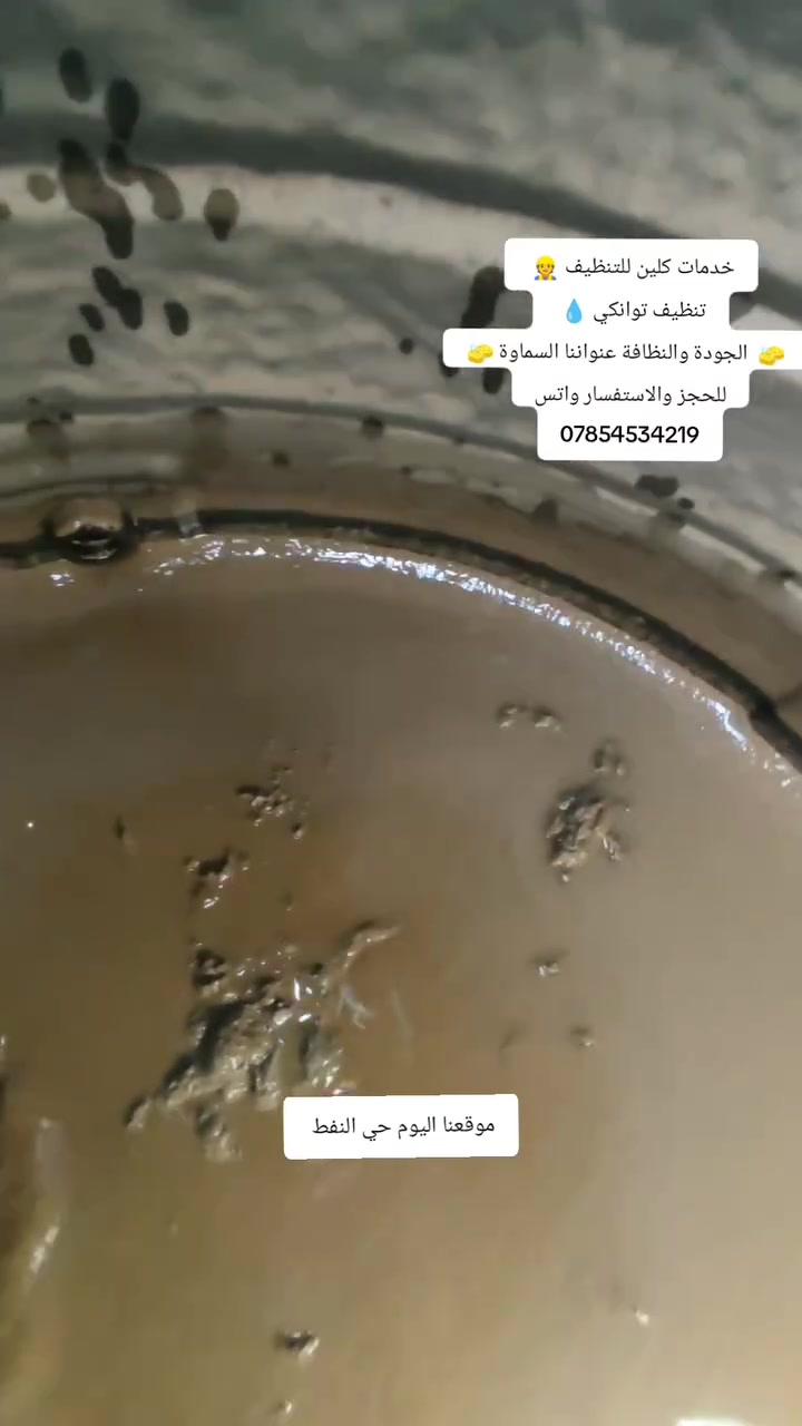 💧 نظافة خزانك… أمان لمياهك وصحة لعائلتك
🌿 أهلنا في محافظة السماوة
خزان الماء يحتاج إلى تنظيف وتعقيم بشكل دوري، لأن تراكم الأوساخ والترسبات قد يؤثر على نظافة وجودة المياه.

🧽 تنظيف شامل للخزان
🦠 تعقيم بمواد آمنة ومخصصة
💦 إزالة الأوساخ والترسبات
✨ للحفاظ على مياه نظيفة وصحية

📍 خدمتنا متوفرة داخل محافظة السماوة

📲 للحجز والاستفسار عن الأسعار عبر واتساب:
***********

💧 نظافة خزانك تبدأ بخطوة… احجز اليوم وخلّي مياهك أنظف وأأمن لعائلتك.
