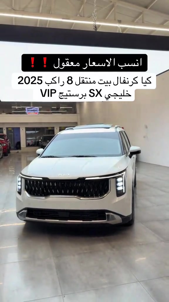 #كيا_كرنفال 2025 فول فول السعر 24,800$  #كيا_كرنفال #سيدونا #مصطفی_كارس #العراق🇮🇶 

نص مكتوب في الصور:
- انسب الاسعار معقول ❗️❗️
- کیا کرنفال بيت منتقل 8 راكب 2025 خليجي SX برستيج VIP