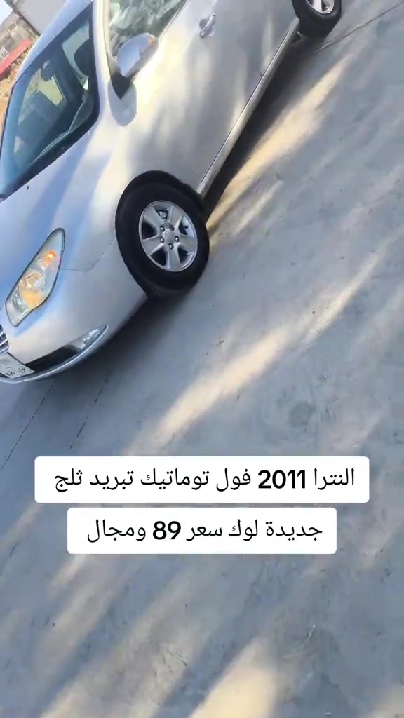 #***********  #العراق #بغداد #عراق #اربيل 

نص مكتوب في الصور:
- النترا 2011 فول توماتيك تبريد ثلج جديدة لوك سعر 89 ومجال