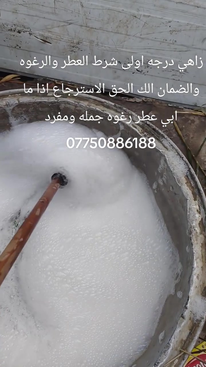 زاهي درجه اولى شرط العطر والرغوه والضمان الك الحق الاسترجاع اذا ما ابي عطر رغوه جمله ومفرد ***********
