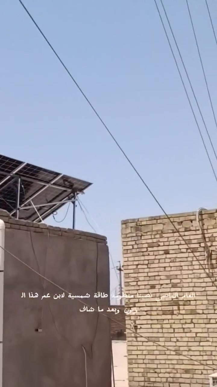 ☀️ اليوم محطتنا بالشطرة – البدعة 🔋

العام الماضي نصبنا منظومة لابن عمّه، واليوم رجع واختار المنزل الشمسي حتى ننصبله منظومته 🌞⚡

🔹 5 ألواح LONGi X10
🔹 إنفيرتر 6 كيلو
🔹 بطارية ليثيوم 5 كيلو

منظومة قوية، كفاءة عالية، وراحة لسنين 💪🔋

المنزل الشمسي… نخلي الشمس تشتغل عندك ☀️⚡
***********
#المنزل_الشمسي #طاقة_شمسية #الشطرة #البدعة #LONGi
