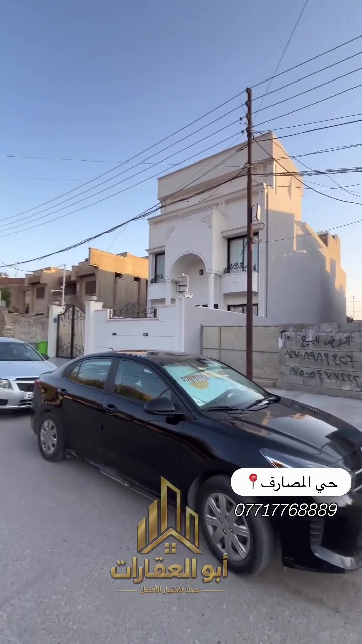 أرض للبيع في حي المصارف 📍

150م | واجهة 5م
شارع 20م | موقع مميز جدًا

واجهة صغيرة، لكن موقع يستاهل 👌
السعر مناسب مقارنة بأسعار المنطقة الحالية.

للتفاصيل والمعاينة تواصل وياي 📲
***********
***********

والقرار الأخير إلك.

#أبو_العقارات #عقارات_الموصل #حي_المصارف #أرض_للبيع #الموصل
