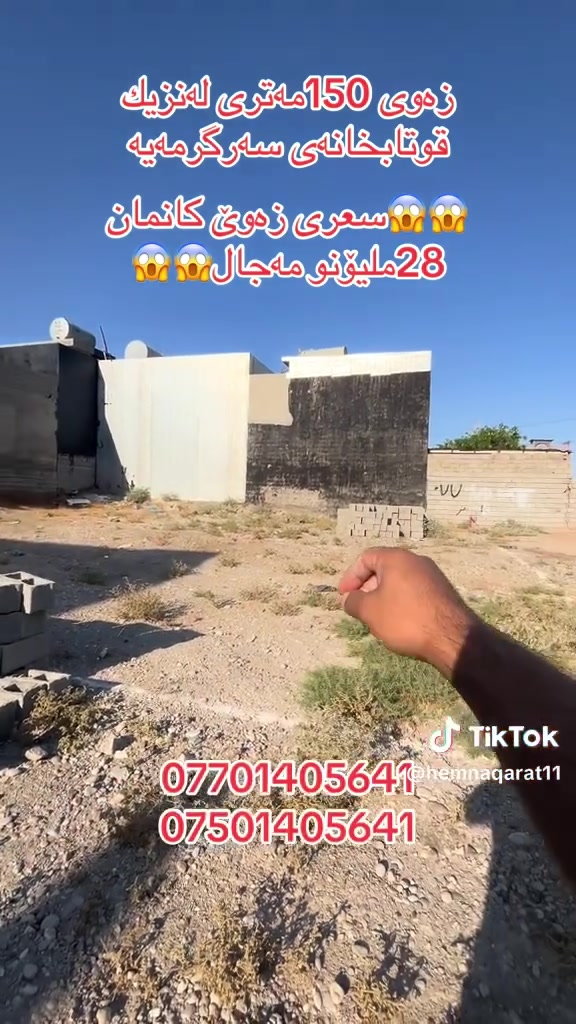 قوتأبخانی سەركرميه • أرض • ١٥٠م