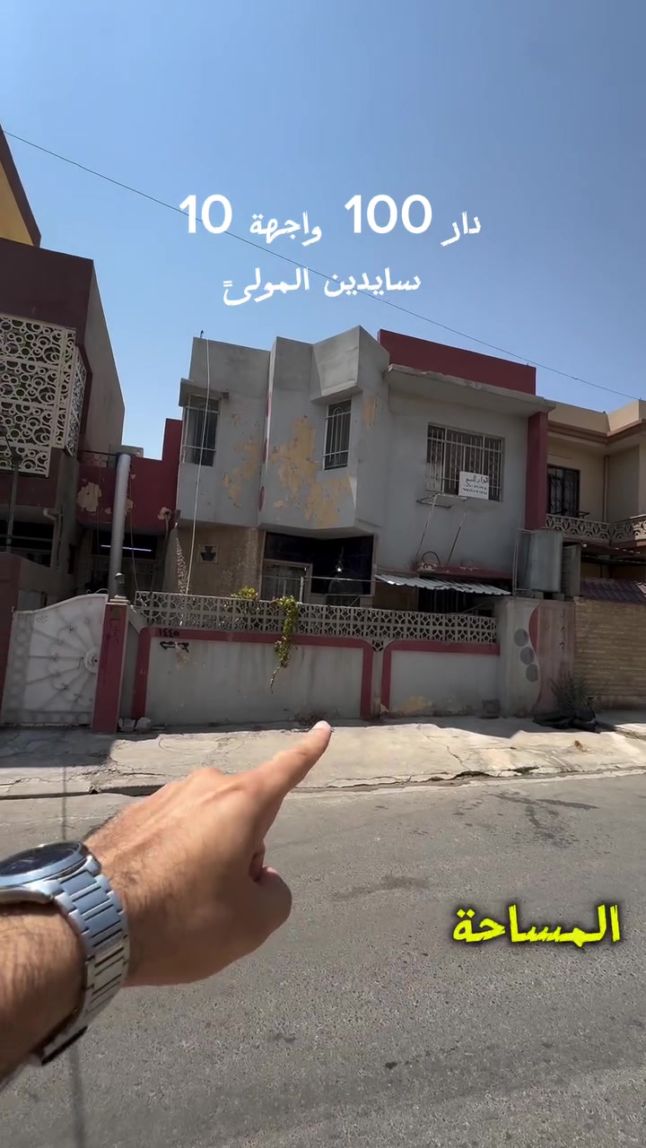 🏦دار  للبيع 🏦

———————————-
موقع الدار 🏦：

حي القادسية الثانية   -اول فرع من سايدين المولىً
———————————-
تفاصيل الدار 🏦:
 مساحة 100 واجهة 10 م 
طابقين بناء قديم 4 غرف 
لمعرفة السعر علق ب ( تم ) 
 سند حديث ملك صرف  

————————————
                      مكتب مدينة الزهور للعقار
للاستفسار: 
1- مراجعة المكتب في حي الزهور قرب دورة العبادي مقابل مشويات ابو رائد
2- الإتصال على ***********
     ***********.                        .       
—————————————
🏦نستقبل اعلاناتكم وعروضكم من خلال مراسلة الصفحة او عن طريق الواتساب
