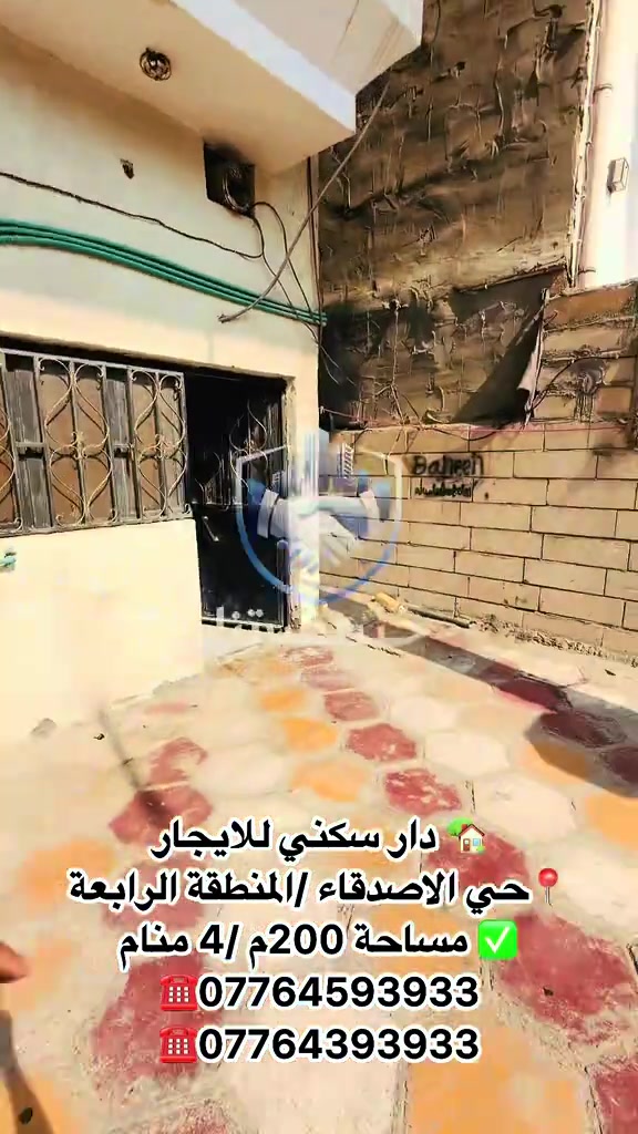 🏠 دار سكني للإيجار 📍 الموقع: حي الأصدقاء / المنطقة الرابعة 📐 المساحة: 200 م² 🛏️ عدد غرف النوم: 4 غرف 💰 الإيجار: مليون دينار عراقي شهرياً 📞 للاستفسار والتواصل: خير بصرتنا للخدمات العقارية *********** *********** #البصرة  #عقارات_البصرة  #خير_بصرتنا_للخدمات_العقارية  #اكسبلورexplore  #اكسبلور 

