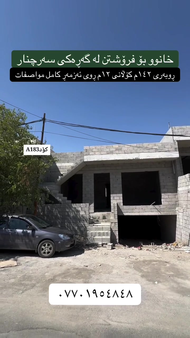 تۆی بەڕێزیش گەر خاوەنی موڵکێکیت دەتەوێت بیفرۆشیت یان بە کرێی بدەیت پەیوەندیمان پێوە بکەن تاستافەکەمان کارئاسانیت بۆ بکەن
***********
