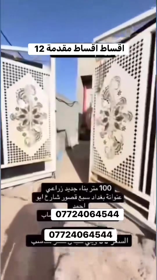 السلام عليكم عقار مساحة 100 متر بشارع ابو احمد طابو سند 25 يرهم اقساط وحاظر ***********
