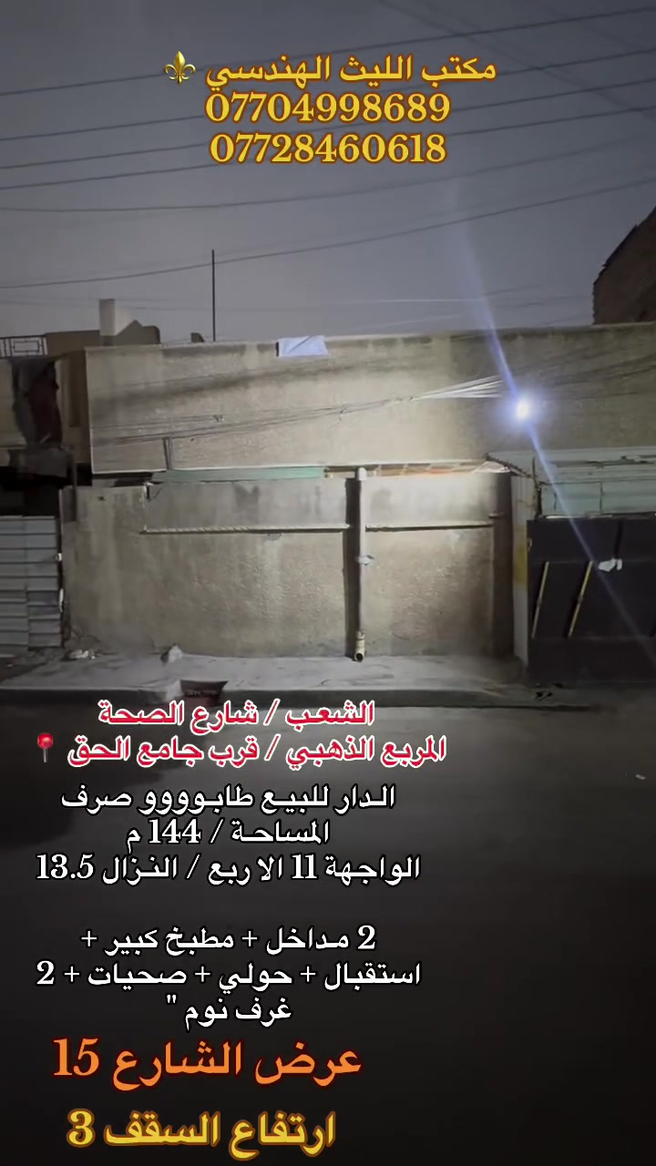 الشعب • ١٤٤م • أكثر من ٣ غرف
