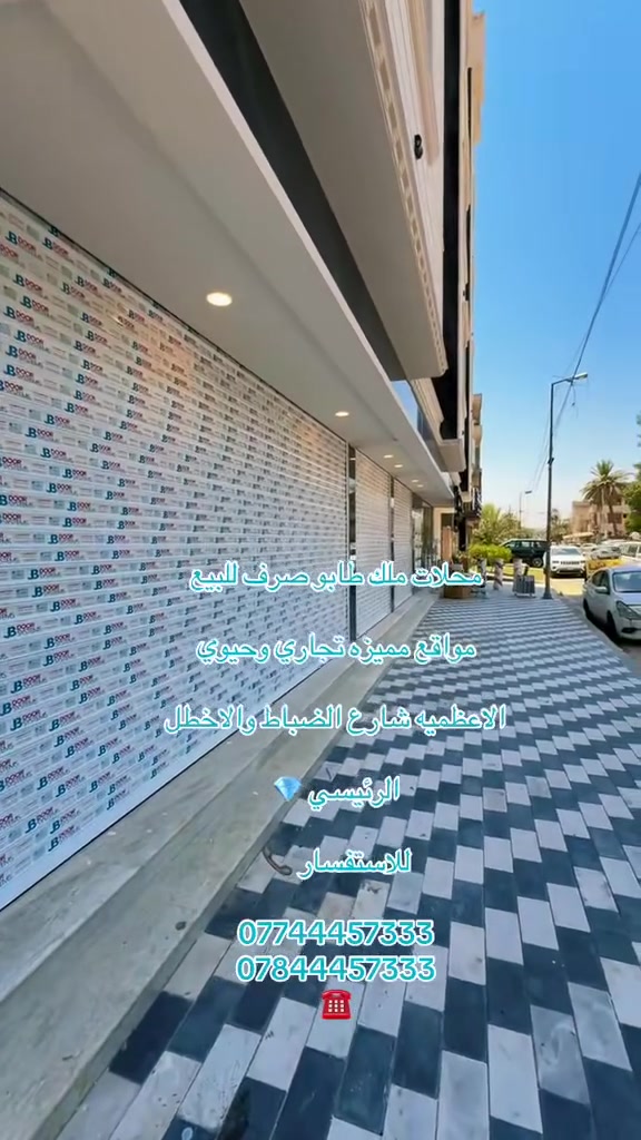 � بُشرى سارة لأصحاب المشاريع الناجحة! 🚨

هل تبحث عن موقع تجاري يصنع لك الفرق؟ 🔥

🏆 شركة الأسطورة للعقار تقدم لكم فرصة مميزة للاستثمار في:

🏢 محلات تجارية للبيع
📍 مواقع حيوية ومميزة
💼 مناسبة لمختلف الأنشطة والمشاريع
📈 فرصة استثمارية واعدة لأصحاب المشاريع الباحثين عن الموقع الصحيح

اختيار الموقع هو أول خطوة للنجاح…
والأسطورة توفر لك الموقع المميز. ✨

📞 للاستفسار والحجز:
***********
***********

⭐ الأسطورة للعقار
فرصتك التجارية تبدأ من هنا 🥇

الاعظمية شارع الضباط والاخطل الرئيسي 📍
