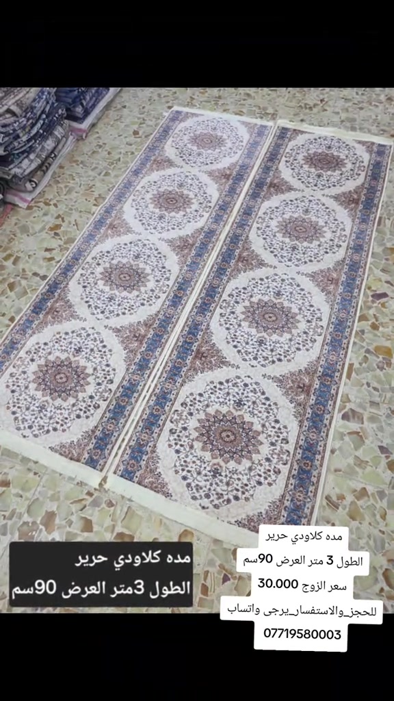 

نص مكتوب في الصور:
- مده كلاودي حرير الطول 3 متر العرض 90سم سعر الزوج 30.000 للحجز_والاستفسار_يرجى واتساب ***********