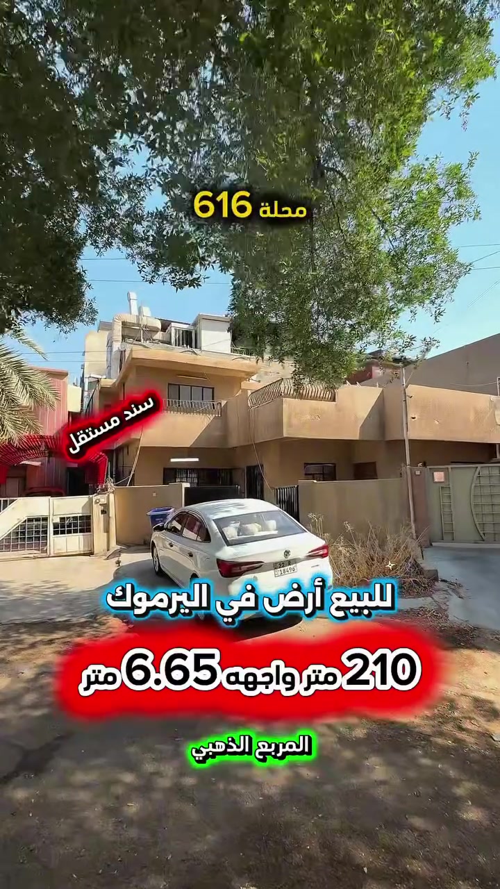 إعلان ………………………📣📣📣
للبيع ارض في اليرموك قرب الاربع شوارع📍
محلة 616 المربع الذهبي من ارقى وارغب
 مناطق اليرموك السكني شارع ورصيف عريض .

 🌴حديقة امام العقار🌴

⛔️المساحة : 210 متر
⛔️الواجهة   : 6.65  متر ⚡️كهرباء خصخصة ⚡️

💥 العقار سند مستقل💥

🟢 اتصل الأن للأستفسار : *********** ☎️

مباشر مع صاحب العقار 💯

شركة المباني للوساطة العقارية 📍
اليرموك / الشارع المقابل برج بغداد 
خلف دائرة احوال الكرخ والمنصور

اي عقار عندك للبيع او للأستثمار 
في كافة المناطق المذكوره :
اليرموك القادسية المنصور الداودي📍
الاميرات الحمراء الداخليه حي الجامعه 
دز تفاصيله على الخاص والمشتري يجيك للبيت .

#اليرموك_بغداد
#القادسية_المنصور
#المنصور_الداودي
#بيع_شراء
