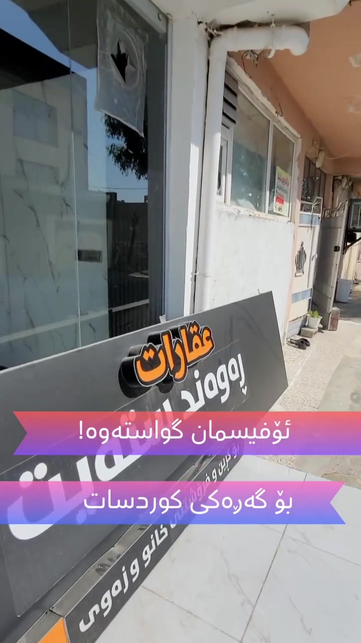 ئۆفیسمان گواستەوە!
لە ئێسادا ئۆفیسی عقارات ڕەوەند ستەیت لە گەڕەکی ڕاپەڕینەوە گواستراوەتەوە بۆ گەڕەکی کوردسات.
هەر بەڕێزێک موڵکی هەیە لە گەڕەکەکانی کوردسات و چواردەوری و ئەتەوێت بە زووترین کات و پڕ متمانەوە بۆی بفرۆشین یاخود بەکرێ بدەین ئەتوانێت پەیوەندیمان پێوە بکات.
ناونیشانمان: گەڕەکی کوردسات لای فولکە گەورەکەی کوردسات 

☎️ کڕین و فرۆشتن: *********** 
☎️ موڵکی کرێ: *********** 

 عقارات ڕەوەند ستەیت 
بۆ ڕاوێژکاری خانوبەرە و وەبەرهێنان
للاستثمار العقاري والاستشارات
For Real Estate Consultant and investment 

#aqarat_rawandstate #nwsingay_rawandstate #foryoupagereels #foryoupageシ #viralphotochallenge VIP sale Rent villa realproperty عقارات_ڕەوەندستەیت نوسینگەی_ڕەوەندستەیت مولکی خانوو باخ زەوی ڤێلا کرێ للبیع فرۆشتن کڕین
