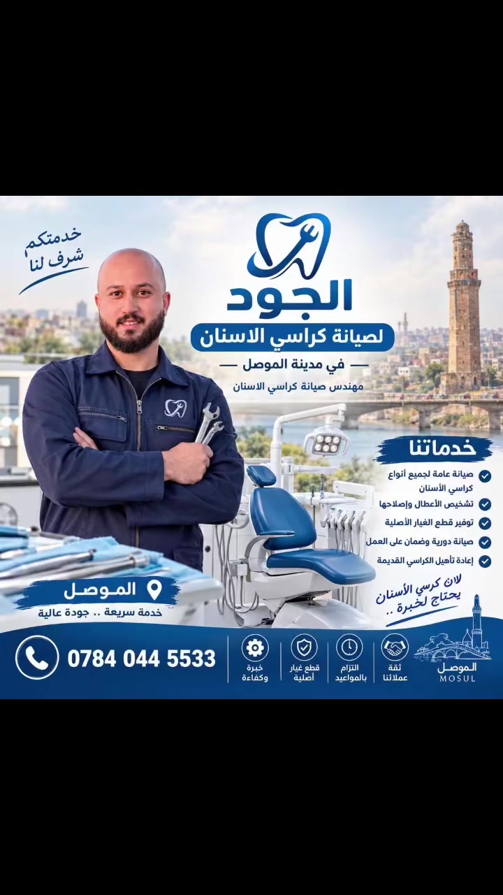 مهندس مصطفى العبيدي لصيانة كراسي الاسنان في مدينة الموصل
