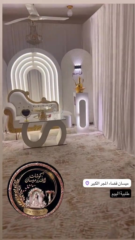 كوشات خطوبة ميسان العمارة  كوشات حنة ميسان العمارة  #كوشات_خطوبة_ميسان #ميسان_العماره  #جامعة_المنارة_للعلوم الطبية #العمارة_ميسان #ميسان

نص مكتوب في الصور:
- كوشات لافندر ميسان *********** ميسان قضاء المجر الكبير طلبية اليوم
