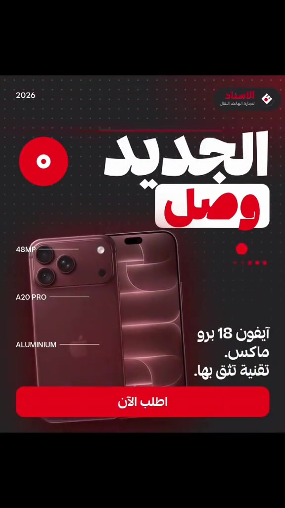 آيفون ١٨ برو ماكس • كاميرا ٤٨ • معالج A20 برو