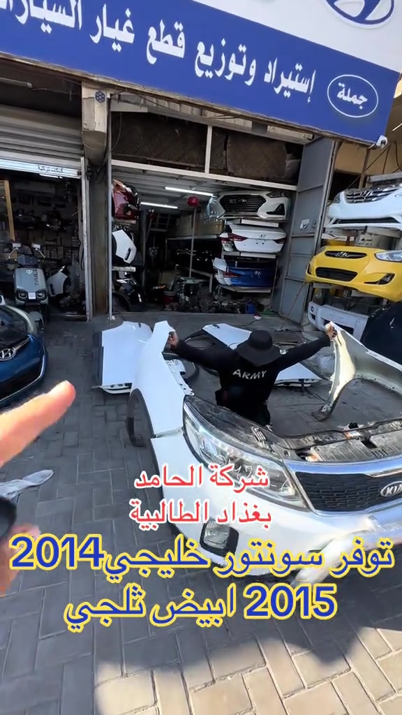 

نص مكتوب في الصور:
- شركة الحامد
- بغداد الطالبية
- توفر سونتور خليجي 2014
- 2015 ابيض ثلجي