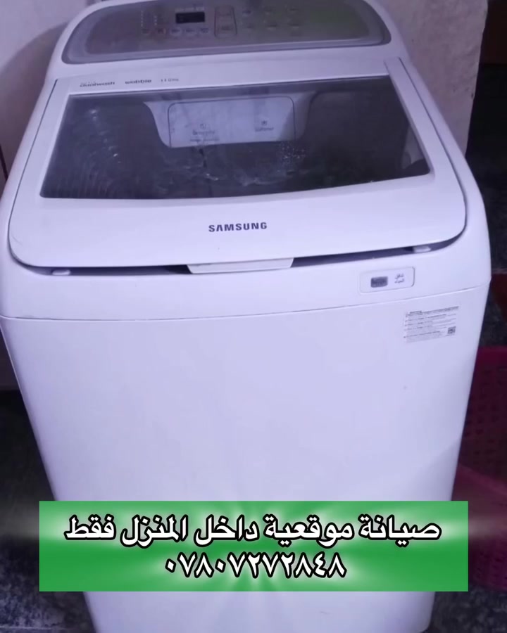 تصليح موقعي • غسالات فول اوتوماتيك • قطع أصلية