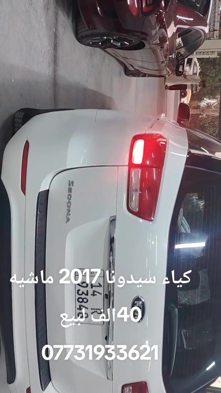 سيدونا ٢٠١٧ كفاله عامه ماشيه ٤٠ ألف شرط الفحص بأسمي سياره جديده لمعرفة السعر اتصل ***********
