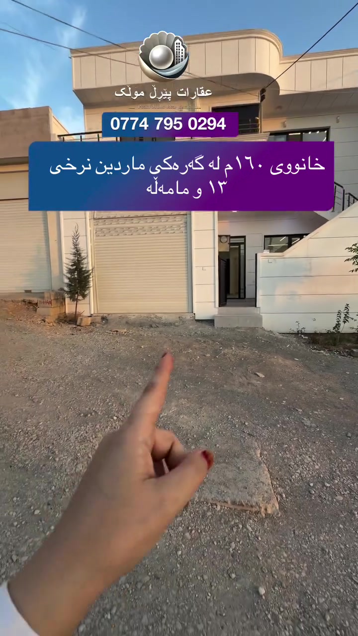 گەرەکی ماردین • ١٦٠م • دورين