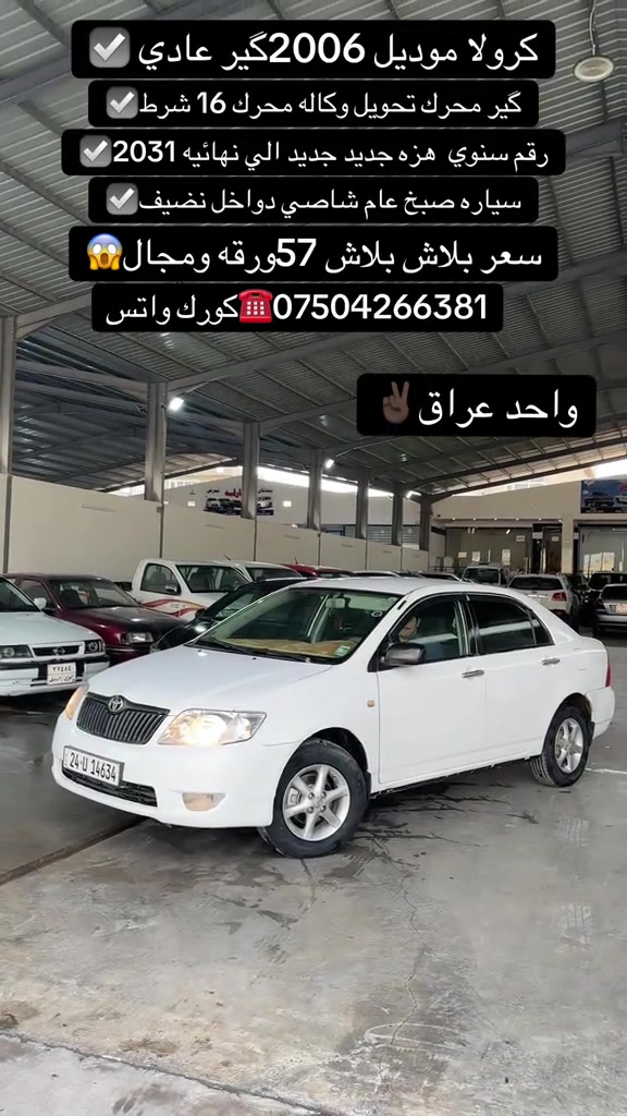 كورولا • ٢٠٠٦ • رقم سنوي ٢٠٣١