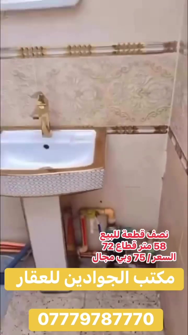 نصف قطعة • ٥٨م • مدينة الصدر