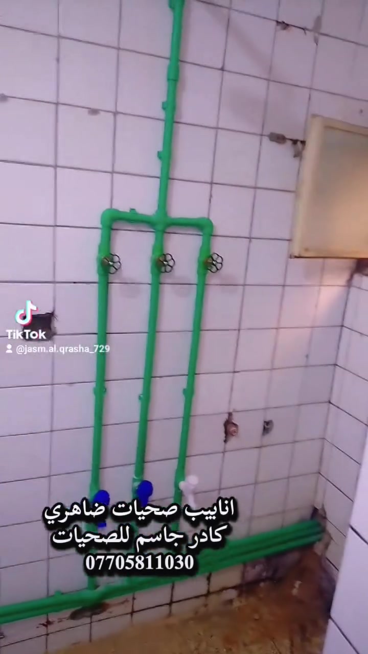 تصليح ترميم صحيات مع كشف سونار نجيك للبيت سعر مناسب ***********
