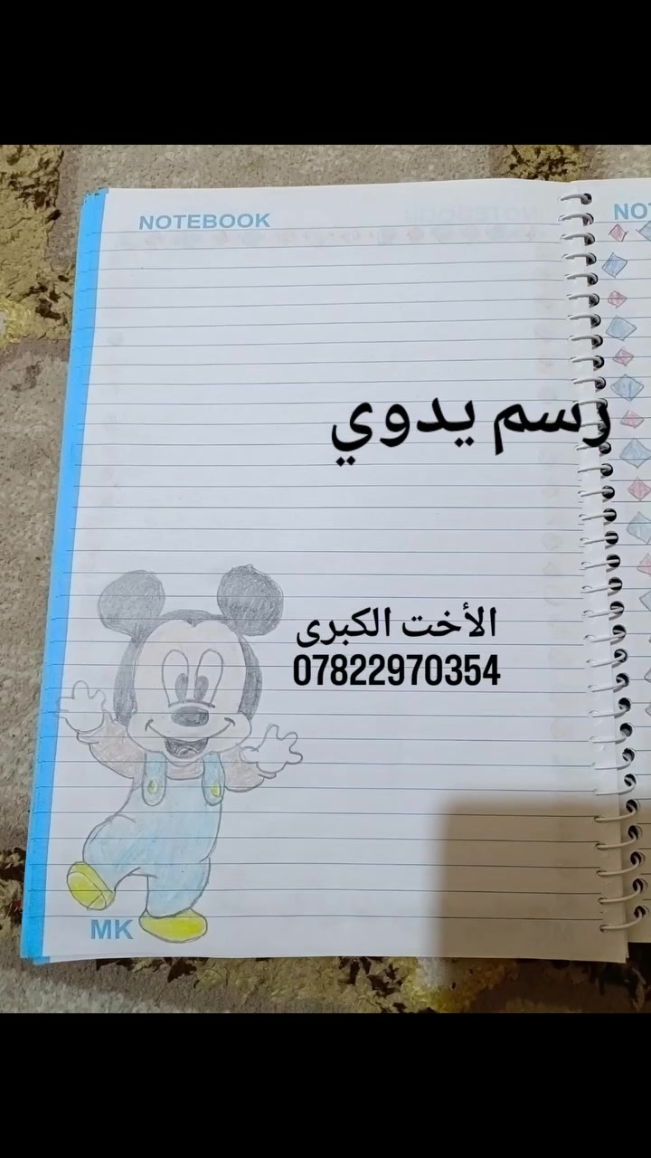 سجل رسم يدوي مناسب من الاول ابتدائي وحتى السادس اعدادي 
تصميم الغلاف حسب الطلب بصورة الطالب واسمه أو تصميم من اختياركم
توفرت كميه قليله 
الحجز سريع عالخاص أو الواتس اب ***********
ناصرية توجد.خدمة توصيل
