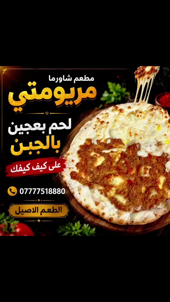 لحم بعجين مريومتي
اللحم العراقي الطازج 🥩
بعجينة هشة ولمسة سورية أصيلة
مذاق غني وتتبيلة مميزة تُحضّر يوميًا
الطعم الأصيل... على كيف كيفك
📍 الدورة – حي الميكانيك – شارع الفورتات
📞 ***********

