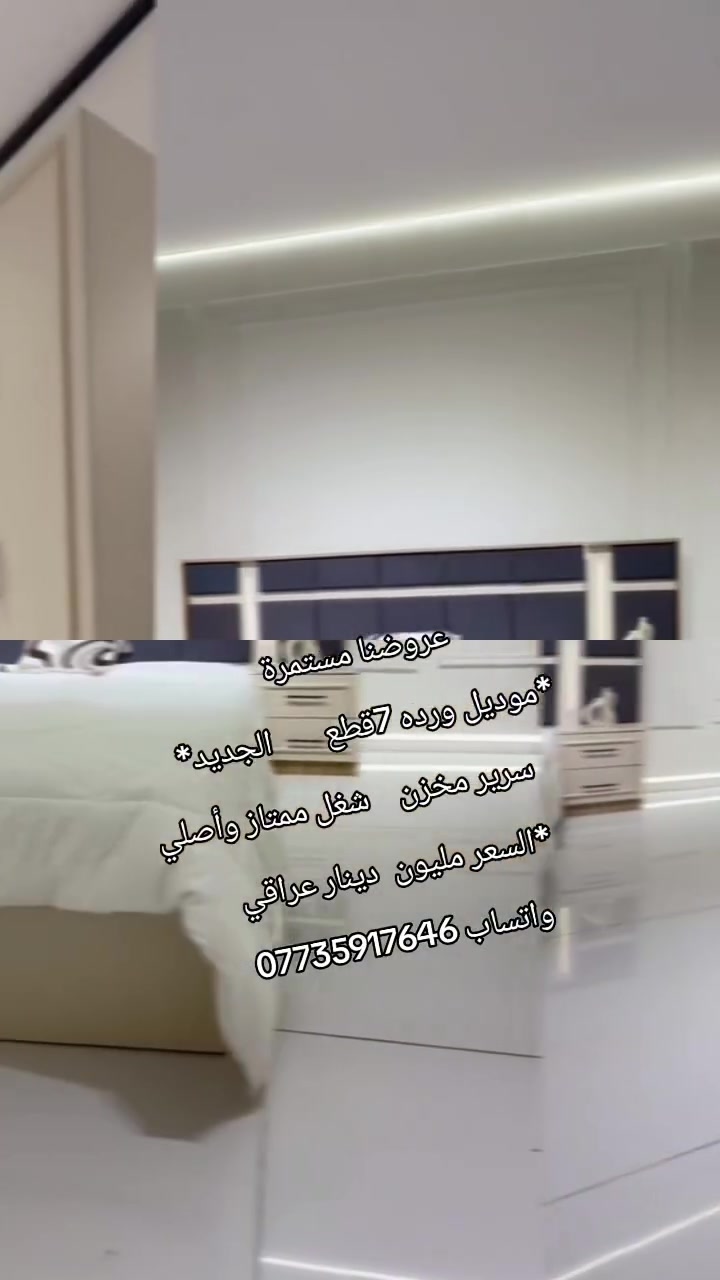 *موديل ورده 7قطع  الجديد*

❇️كنتور 3متر
❇️7 قطع 
❇️ سرير مخزن
❇️ شغل ممتاز وأصلي 

 
اناره بل سرير 
اناره بل ميز تواليت 

 
 
*السعر مليون دينار عراقي
