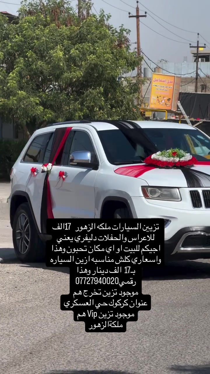 تزيين السيارات ملكه الزهور  17الف  للاعراس والحفلات دليفري يعني اجيكم للبيت او اي مكان تحبون وهذا واسعاري كلش مناسبه ازين السياره بـ17  الف دينار وهذا رقمي***********
موجود تزين تخرج هم
عنوان كركوك حي العسكري
موجود تزين Vip هم
ملكةالزهور
