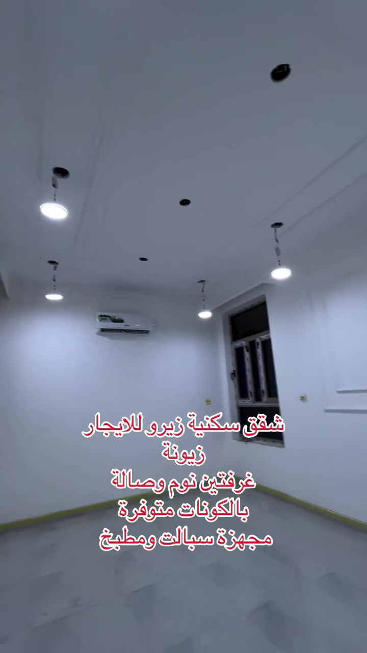 زيونة • زيرو • غرفتين