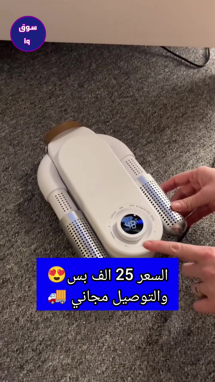 وداعاً لرطوبة وريحة الأحذية بالمطر! 👟🌧️ جهاز تنشيف وتعقيم الأحذية الذكي.. يحافظ على حذائك نظيف وجاف وبأسرع وقت وبدون أي روائح.

💵 السعر: 25 ألف دينار عراقي بس!
 🚚 التوصيل: مجاني لكافة المحافظات. 
🛡️ الضمان: تجربة لمدة 7 أيام!

راسلنا واطلبه هسة قبل الزخم 📩

#تنشيف_الاحذية #العراق #بغداد #ريلز_انستغرام #توصيل_مجاني 💜
