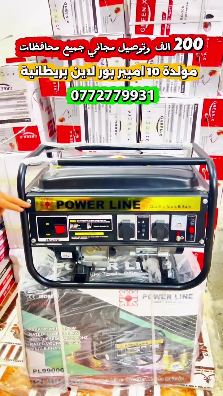 عرض خاص بـ 200 الف 🔥 وتوصيل مجاني

مولدة بور لاين بريطانية 🇬🇧 - خط ذهبي ⚡

⚡ مولدة POWER LINE البريطانية 🇬🇧  – جودة عالية جداً

🔹 ملف نحاس 100%ضمان 
🔹 10 أمبير حقيقي
🔹 حجم 7.5 حصان
🔹 نظام شحن بطارية آمن جداً
🔹 نظام AVR للحماية من تذبذب الكهرباء
🔹 مخرجين كهرباء
🔹 يأتي مع كافة الملحقات

مولدة عملية وقوية، مناسبة للبيت والمحل والأعمال اليومية 💯

💰 السعر: 200,000 الف فقط

🚚 توصيل مجاني لجميع المحافظات
تفحص أمام مندوب يلا تستلمها 

📞 للطلب والاستفسار:
***********
***********

✅ متوفر نظام بـ اقساط عن طريق برنامج سوبر كي 
https://app.gini.iq/deeplink/majma_al_ihsan

📍 متوفر لدى مجمع الإحسان 
الرمادي ٥ كيلو شارع ١٠٠

#مولدة #مولدات #PowerLine #مولدة_كهرباء #10_أمبير #العراق #توصيل_مجاني #مجمع_الاحسان #بغداد #البصره #اربيل #الرمادي #صلاح_الدين #الديوانية
