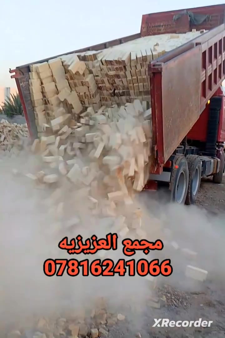 ***********☎️☎️
يالله السلام عليكم 
تم تخفيض السعر بشكل غير مسبوق 
تجهيز طابوق العادي مجمع العزيزيه
إنتاج جديد الموسم الحالي بقوالب حاده 
وقياسات نموذجيه وقوه ضغط عاليه
بسعار تنافسيه وزياده مع كل سياره 400 طابوكه
