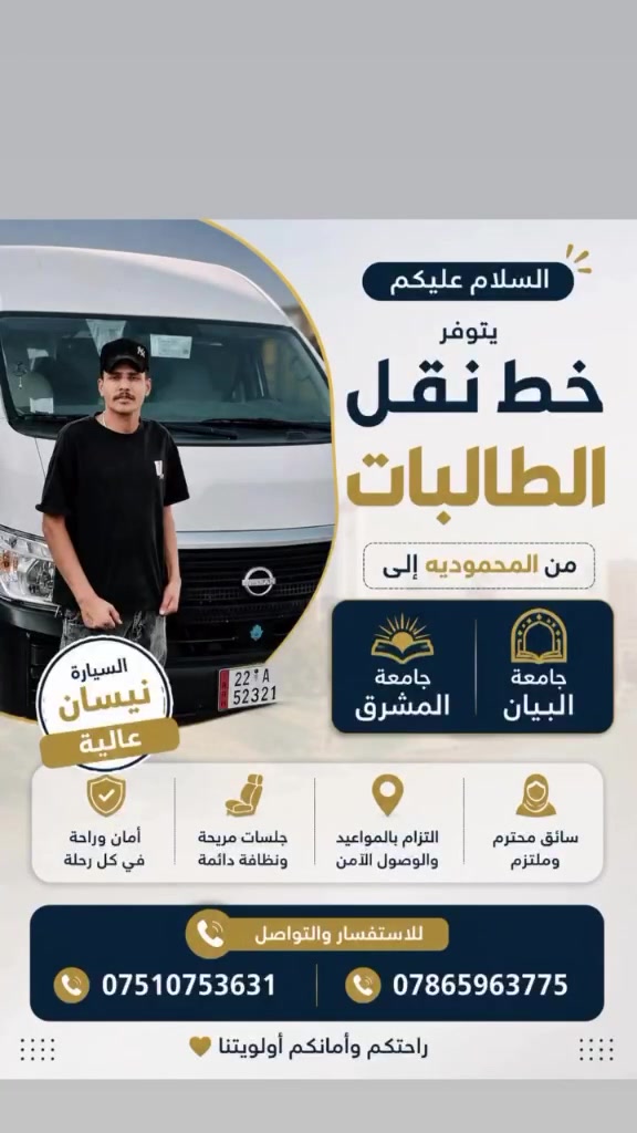 لا توجد تفاصيل

نص مكتوب في الصور:
- السلام عليكم يتوفر خط نقل الطالبات من المحموديه إلى جامعة المشرق جامعة البيان السيارة نيسان عالية أمان وراحة في كل رحلة جلسات مريحة ونظافة دائمة التزام بالمواعيد والوصول الآمن سائق محترم وملتزم للاستفسار والتواصل *********** *********** راحتكم وأمانكم أولويتنا