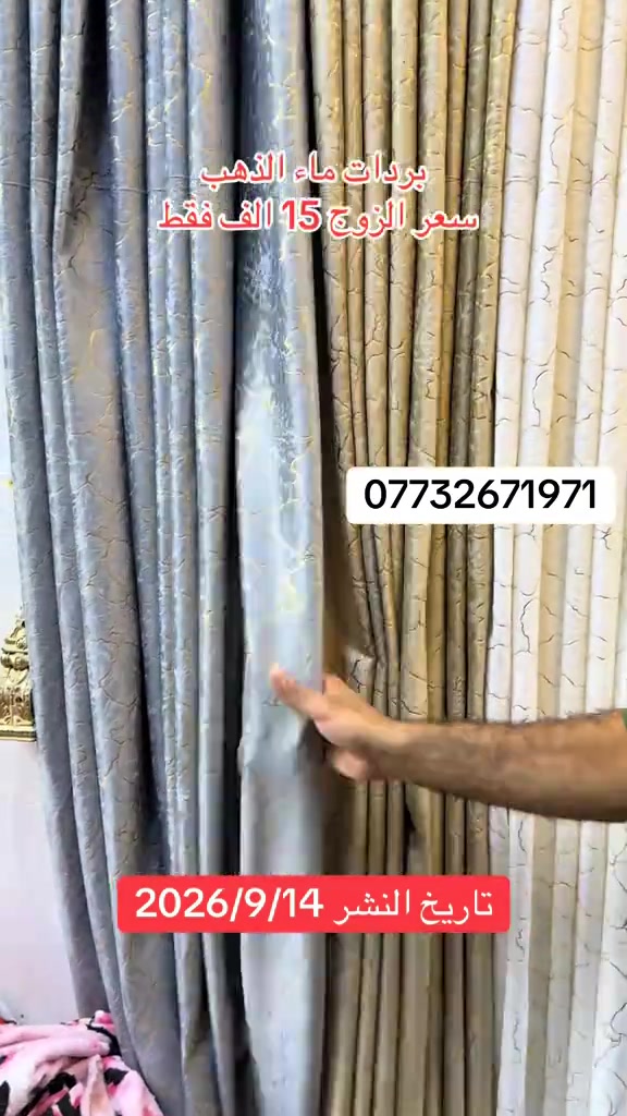 توفرت بردات ماء الذهب سعر الزوج 15 الف العنوان بغداد مدينة الصدر شارع الداخل قطاع 50 داخل سوق الشعبي  #بردات #ستائر #عروض #تخفيضات #العراق 

نص مكتوب في الصور:
- بردات ماء الذهب
- سعر الزوج 15 الف فقط
- ***********
- تاريخ النشر 2026/9/14
