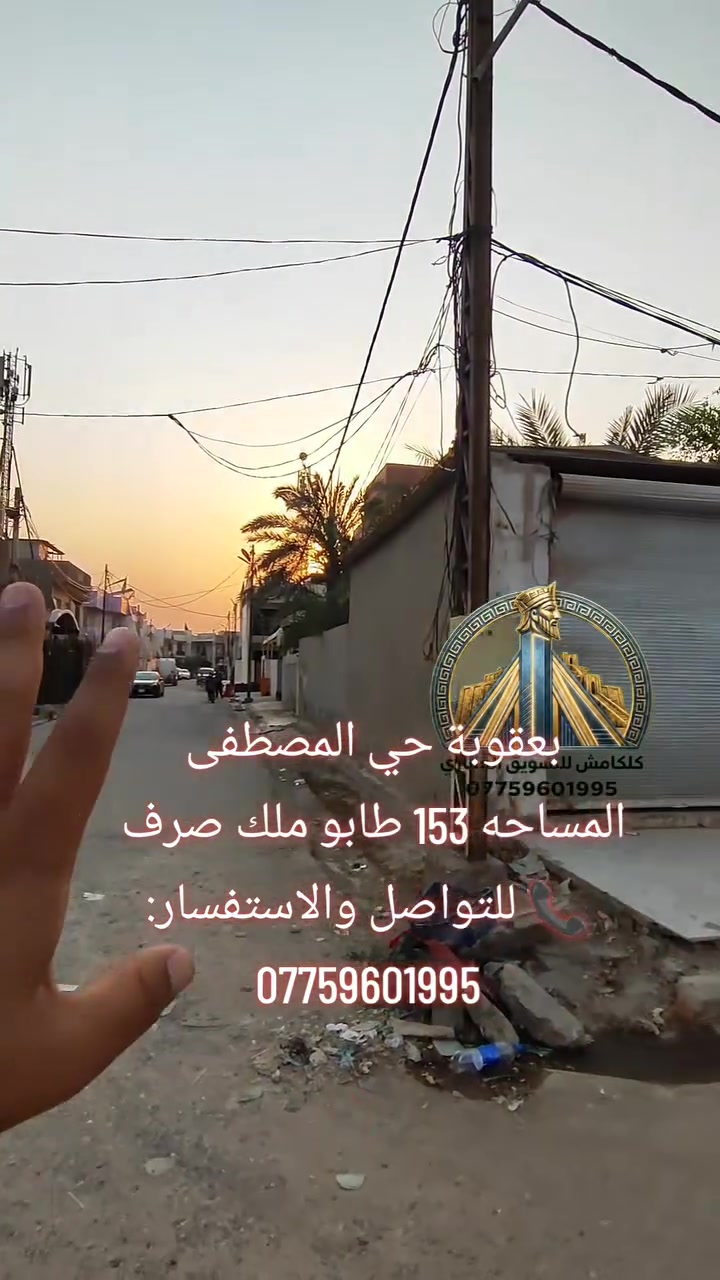 🏡🔥 فرصة مميزة للبيع في بعقوبة – 7 نيسان | دور الضباط

✨ بيت للبيع بموقع راقٍ ومميز جداً
📜 طابو ملك صرف
📐 المساحة: 153 م²
📏 الواجهة: 8.5 م
📏 النزال: 18 م
🏗️ سنة البناء: 2011
🧱 بناء طابوك

💎 موقع سكني راقٍ وفرصة تستحق المشاهدة!

📞 للتواصل والاستفسار:
***********

#بعقوبة #7نيسان #دور_الضباط #ديالى #بيت_للبيع #عقارات_بعقوبة #عقارات_ديالى #ملك_صرف #بيت_للبيع_في_بعقوبة #استثمار_عقاري
