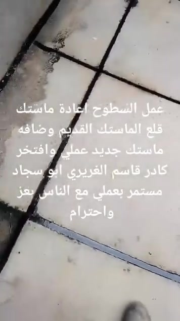 ترميم السطوح • قلع الماستك • بغداد