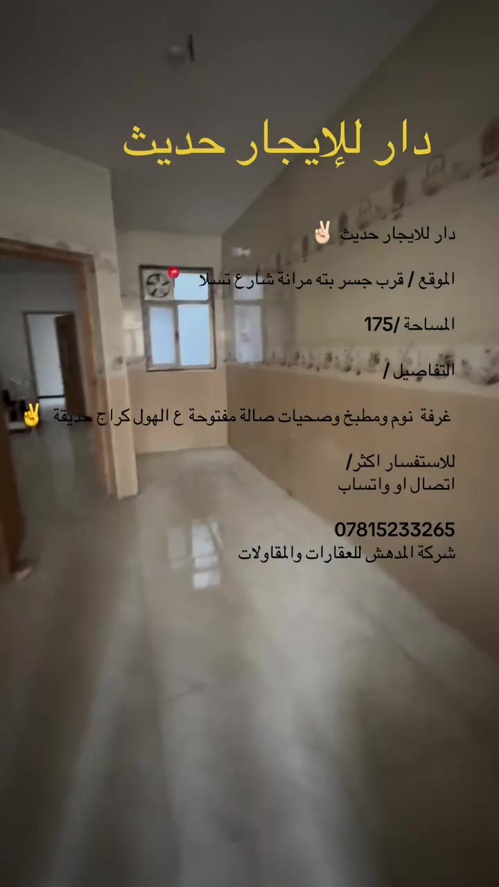 دار للايجار حديث ✌🏻

الموقع / قرب جسر بته مرانة شارع تسلا   📍

المساحة /175

التفاصيل / 

 غرفة  نوم ومطبخ وصحيات صالة مفتوحة ع الهول كراج حديقة  ✌️

للاستفسار اكثر/
اتصال او واتساب 

***********
شركة المدهش للعقارات والمقاولات
