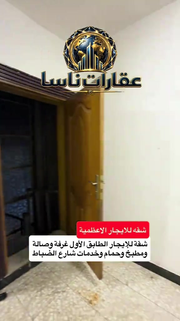 ‏شقة للإيجار الأعظمية الطابق الأول غرفة وصالة ومطبخ وحمام وخدمات شارع الضباط التواصل على الرقم *********** #ايجار #ايجارات #الاعظمية #شقق #شقه 

نص مكتوب في الصور:
- عقارات ناسا شقة للايجار الاعظمية شقة للإيجار الطابق الأول غرفة وصالة ومطبخ وحمام وخدمات شارع الضباط