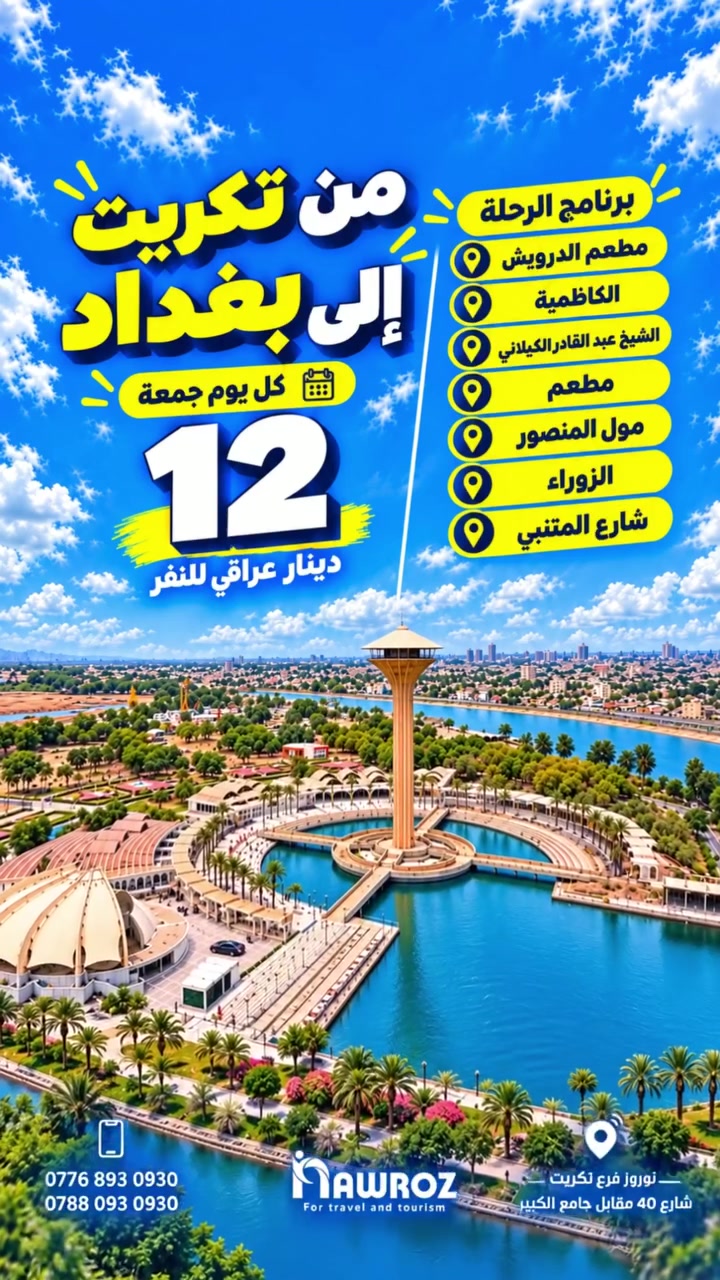 من تكريت الى بغداد 🔥
رحلة تجمع بين  الزيارات الدينية والمتعة و الترفيه
بسعر 12 الف فقط 

الرحلة تشمل
باصات حديثة و مكيفة 🚌
اجواء ايمانية و زيارات مباركه🕌
اماكن ترفيهية واجواء ممتعة🎡
وذكريات تستحق تعيشها📷

مع نوروز .. كل رحلة اله طعم مختلف💛💛
📍تكريت-شارع 40-مقابل الجامع الكبير 
***********-***********
