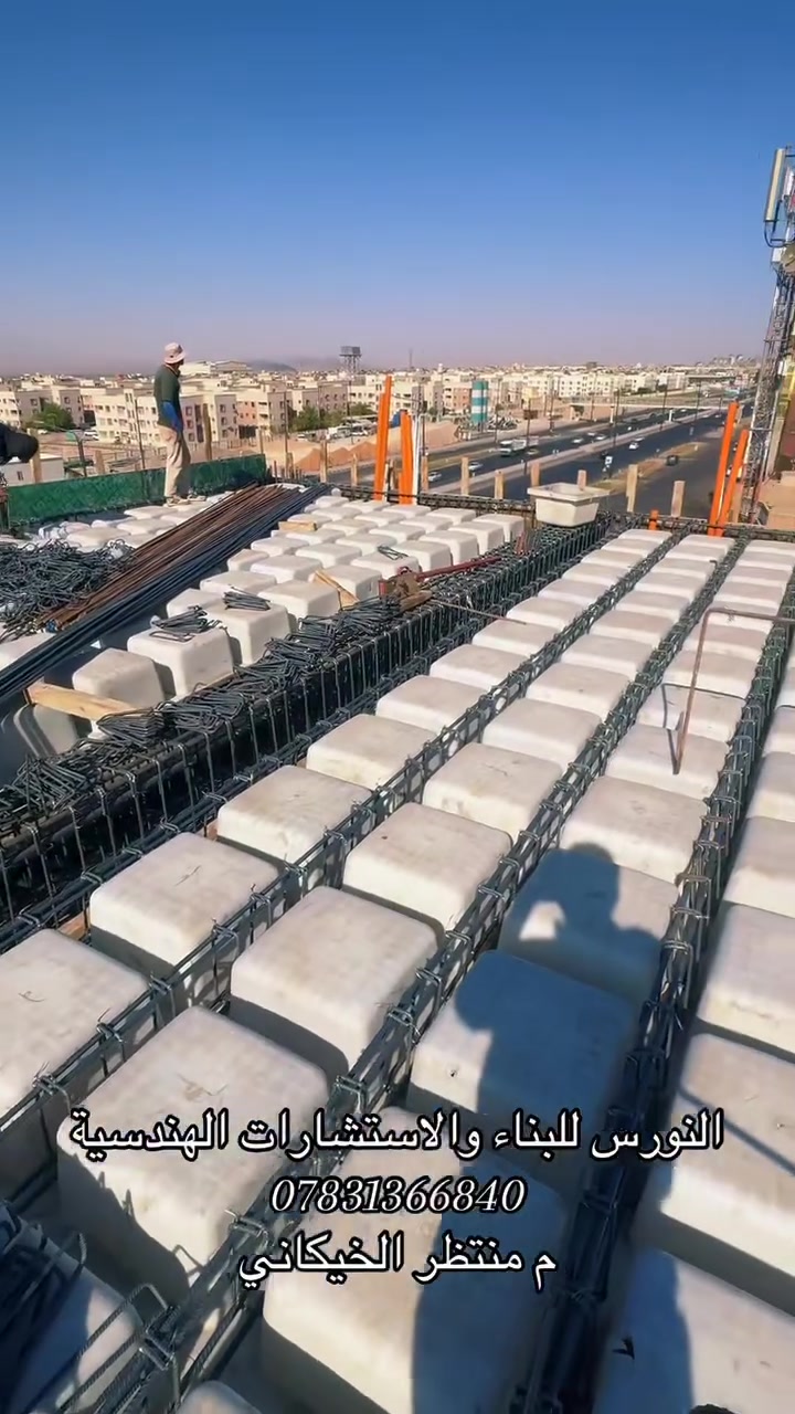 جانب من إعمالنا في محافظة النجف الاشراف بتنفيذ بناية متعددة الطوابق بستخدام نظام   Waffle Slab، إشراف وتنفيذ شركة النورس للبناء والاستشارات الهندسية للأستفسار *********** م منتظر الخيكاني  مستعدون لتنفيذ جميع المشاريع
