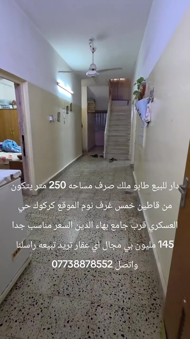 حي العسكري • ٢٥٠م • ٥ غرف