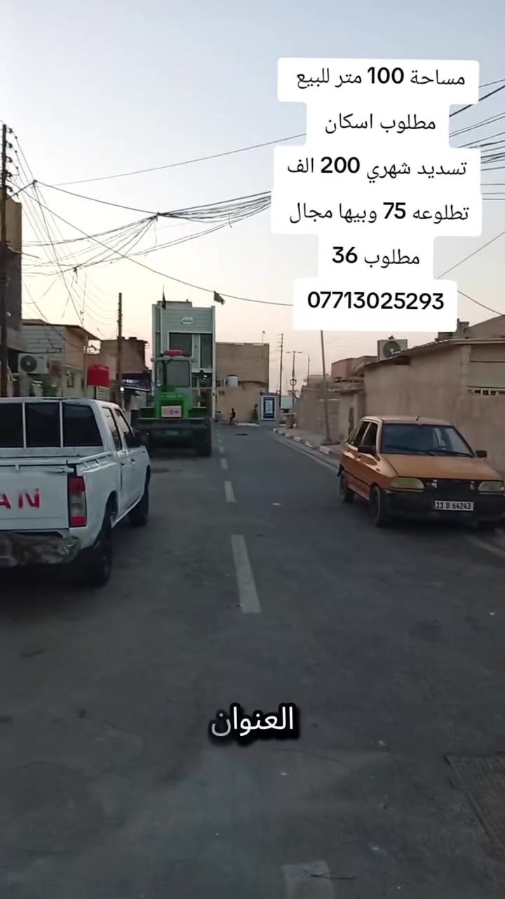 مطلوب اسكان مطلوب اسكان 
يالله بيت للبيع المساحة 100 متر مطلوب اسكان تطلوعه 75 وبيها مجال مطلوب 36 تسديد شهري 200 الف 
العنوان الطاقة منطقة ال16 خلف الشارع العام مباشرتا 
مكتب المؤمل 
هاتف *********** واتساب ***********
***********
