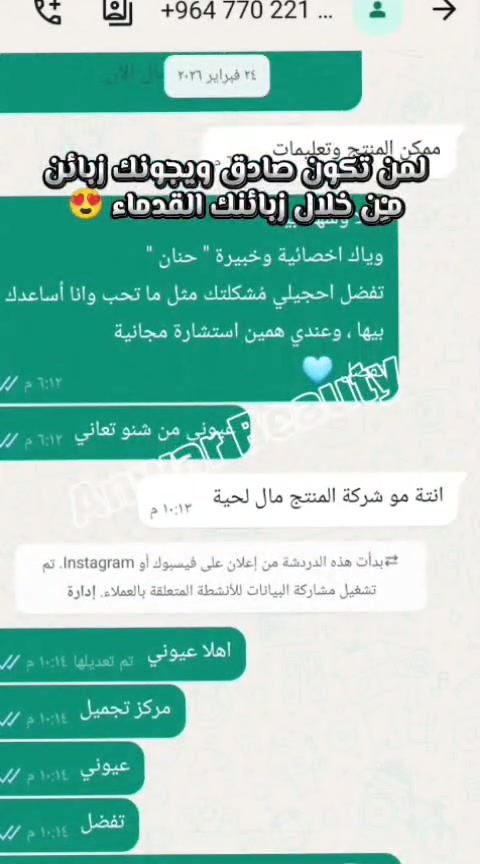 العبرة مو بس ابيع العلاج العبرة انو اكسب زبائن مثلكم حلوين وراقين 🥰
 تكونون دائميين ومن خلالكم يجوني ناس 
المصداقية فوق كلشي ✅🌸 
كلش احبكم 🫰
Anwar
